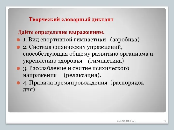 Дайте определение выражениям. 1. Вид спортивной гимнастики (аэробика) 2. Система