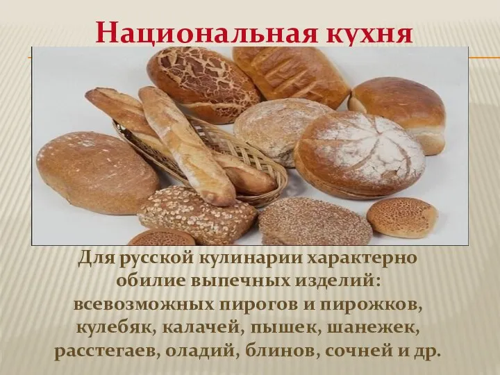 Национальная кухня Для русской кулинарии характерно обилие выпечных изделий: всевозможных