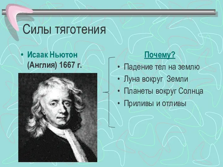 Силы тяготения Исаак Ньютон (Англия) 1667 г. Почему? Падение тел на землю Луна