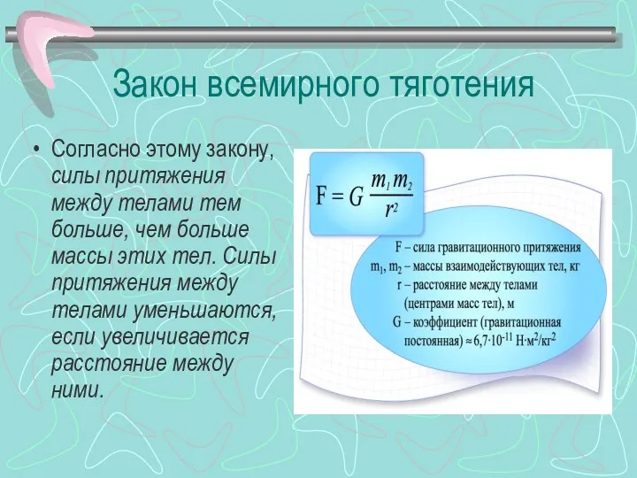 Закон всемирного тяготения Согласно этому закону, силы притяжения между телами тем больше, чем