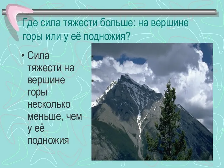 Где сила тяжести больше: на вершине горы или у её подножия? Сила тяжести