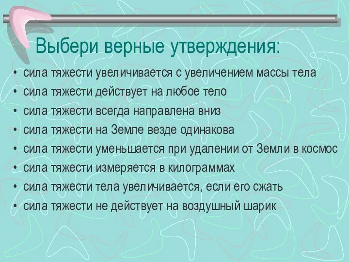 Выбери верные утверждения: сила тяжести увеличивается с увеличением массы тела сила тяжести действует