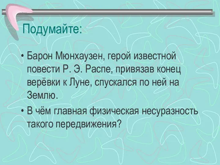 Подумайте: Барон Мюнхаузен, герой известной повести Р. Э. Распе, привязав конец верёвки к