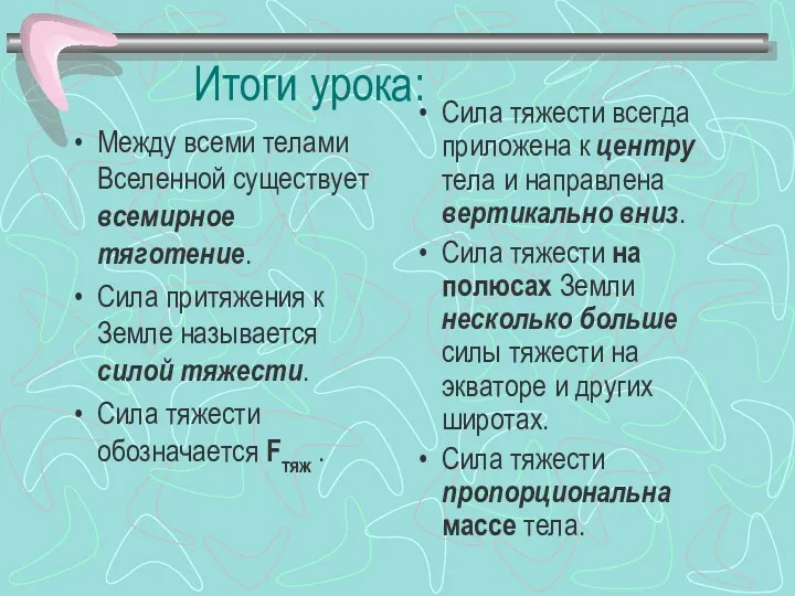 Итоги урока: Между всеми телами Вселенной существует всемирное тяготение. Сила притяжения к Земле