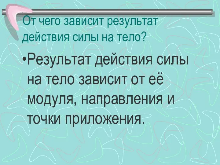 От чего зависит результат действия силы на тело? Результат действия силы на тело