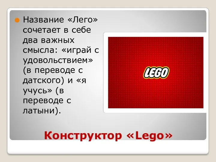 Конструктор «Lego» Название «Лего» сочетает в себе два важных смысла: «играй с удовольствием»