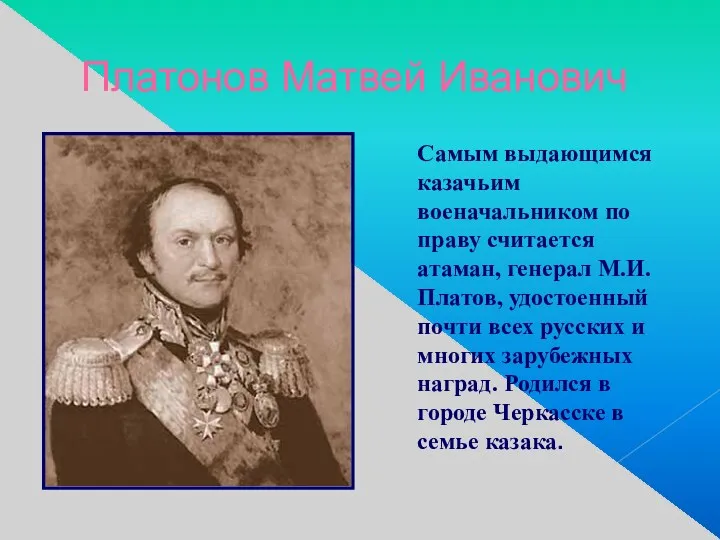 Платонов Матвей Иванович Самым выдающимся казачьим военачальником по праву считается