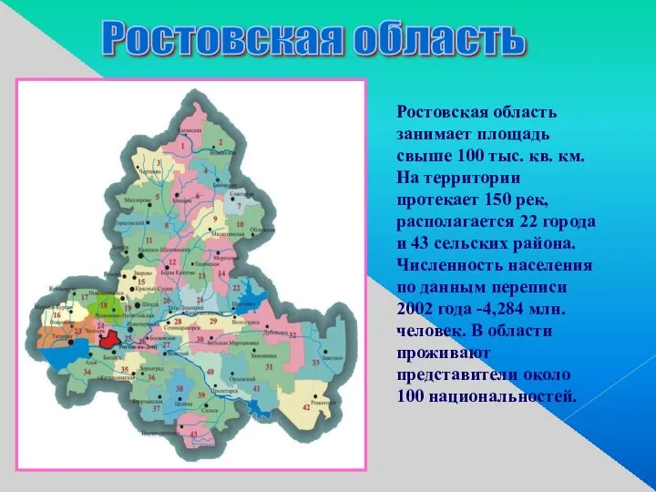 Ростовская область Ростовская область занимает площадь свыше 100 тыс. кв.