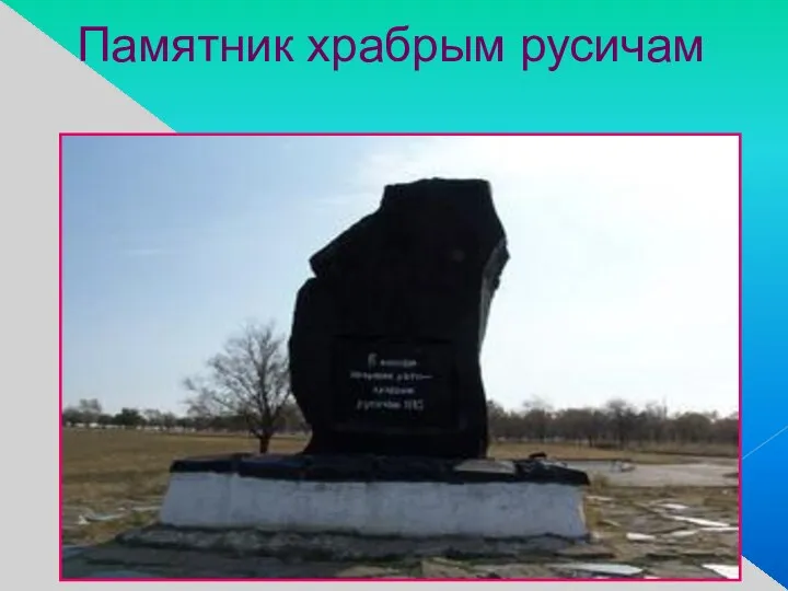 Памятник храбрым русичам
