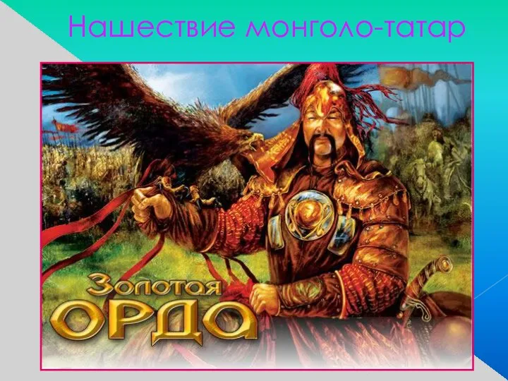 Нашествие монголо-татар