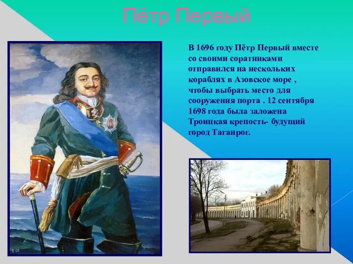 Пётр Первый В 1696 году Пётр Первый вместе со своими