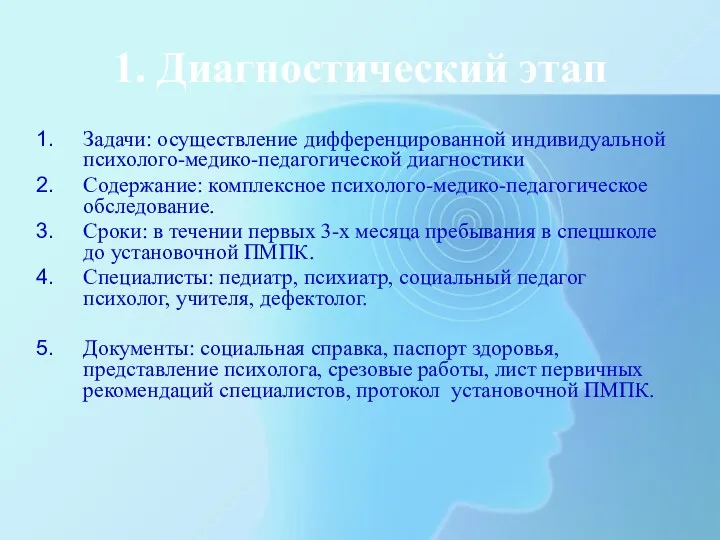 1. Диагностический этап Задачи: осуществление дифференцированной индивидуальной психолого-медико-педагогической диагностики Содержание: