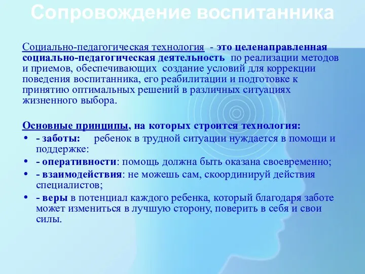 Сопровождение воспитанника Социально-педагогическая технология - это целенаправленная социально-педагогическая деятельность по