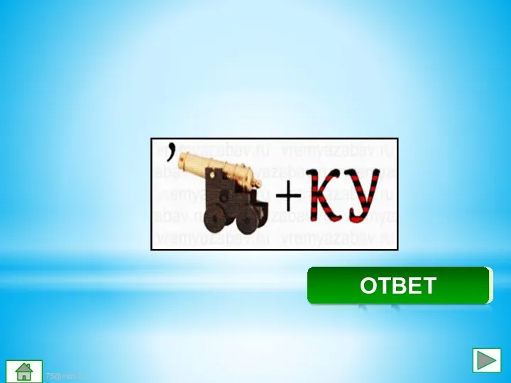 Кукушка ОТВЕТ