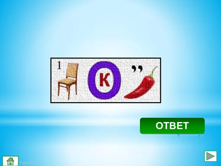 Скворец ОТВЕТ