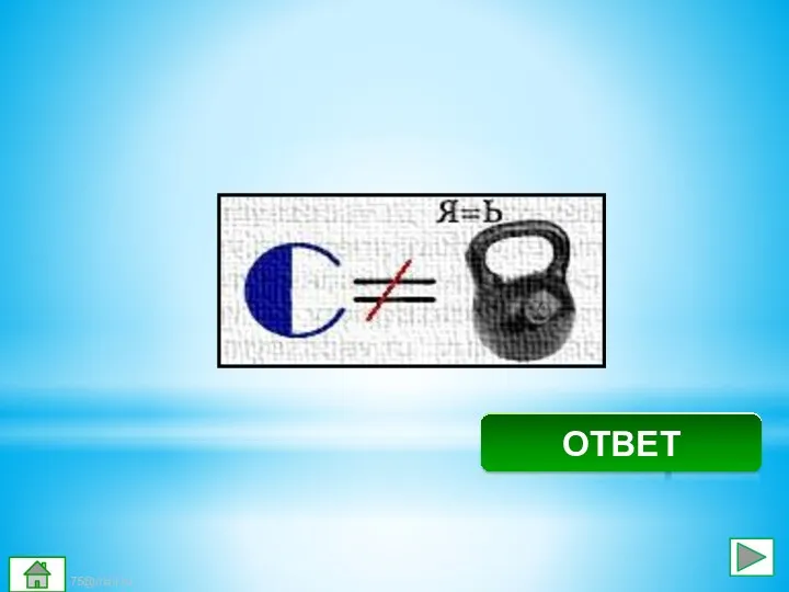 Снегирь ОТВЕТ