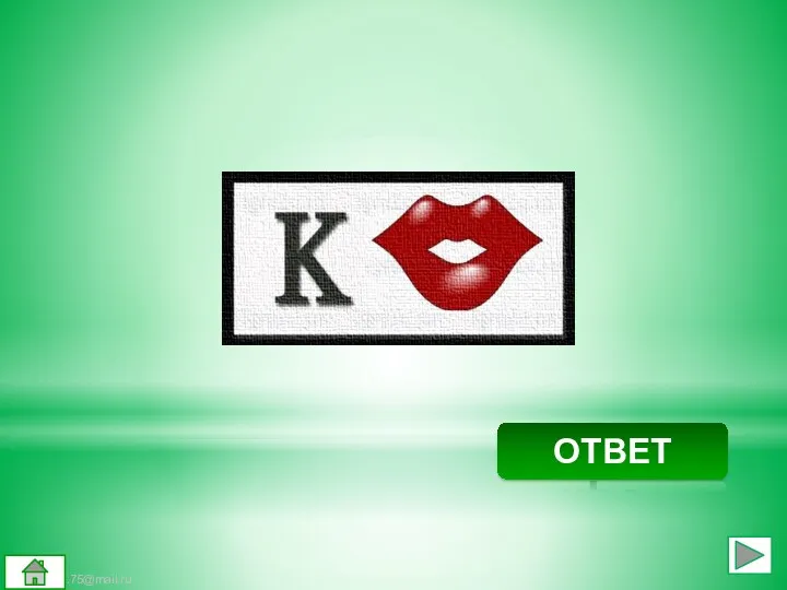 Крот ОТВЕТ