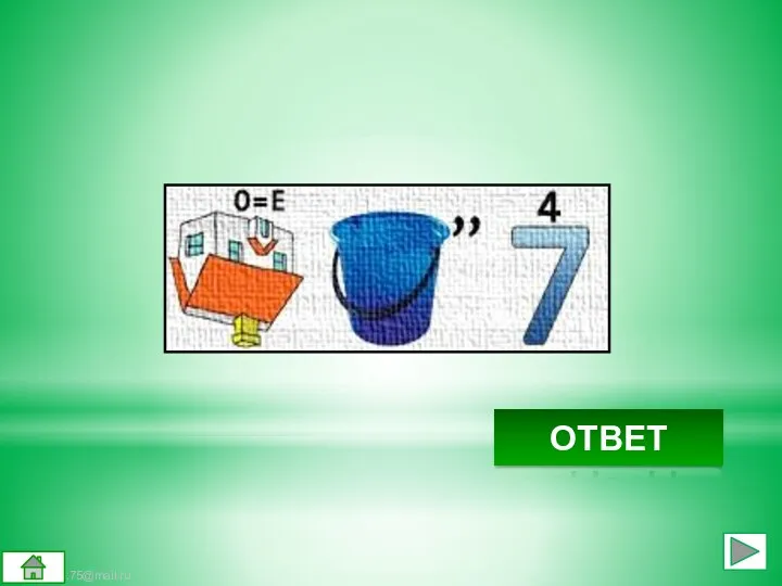 Медведь ОТВЕТ