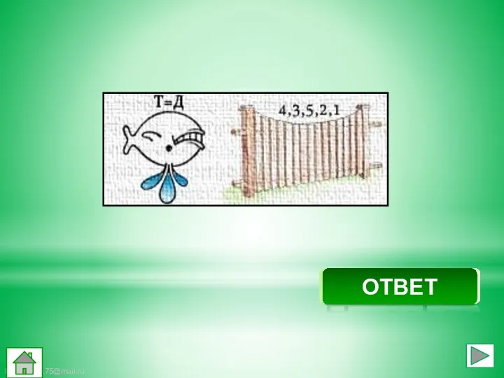 Дикобраз ОТВЕТ