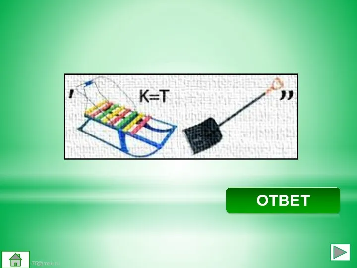 Антилопа ОТВЕТ