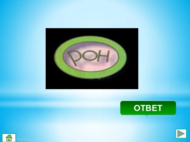 Ворон ОТВЕТ