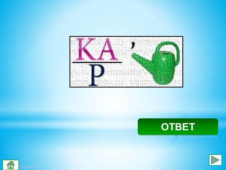 Канарейка ОТВЕТ