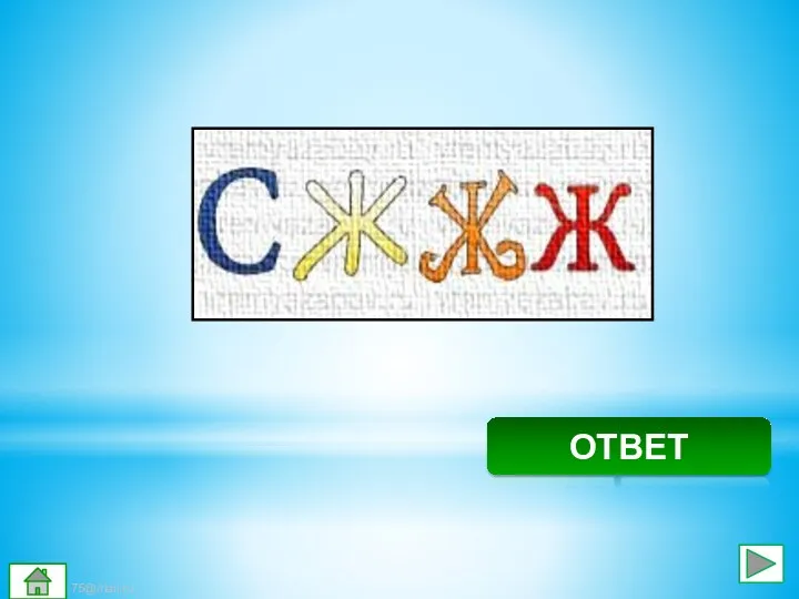 Стриж ОТВЕТ