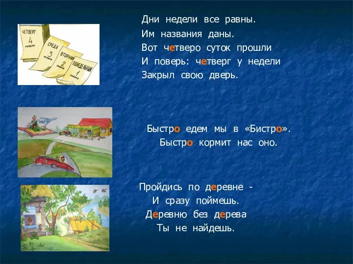 Дни недели все равны. Им названия даны. Вот четверо суток