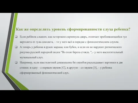 Как же определить уровень сформированности слуха ребенка? Если ребёнок слышит,