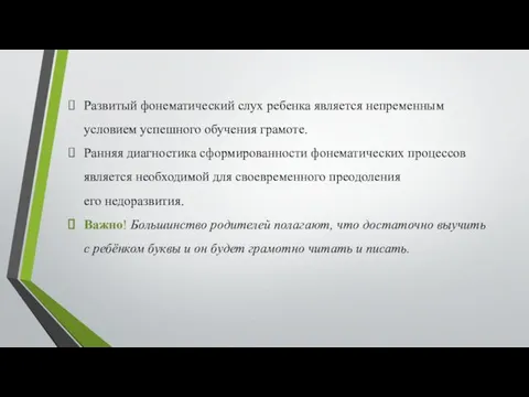 Развитый фонематический слух ребенка является непременным условием успешного обучения грамоте. Ранняя диагностика сформированности