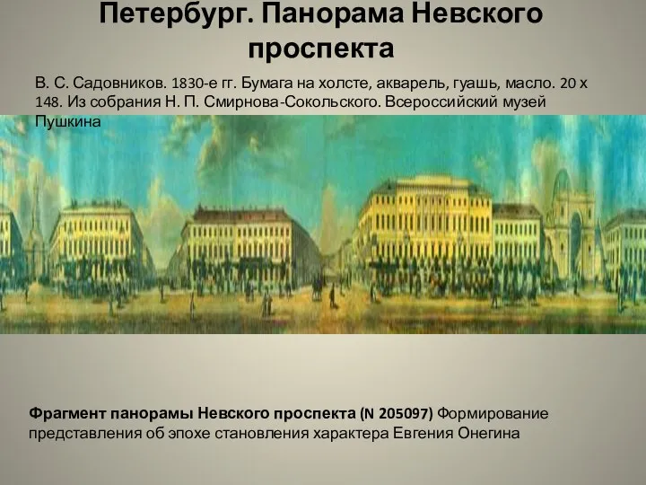 Петербург. Панорама Невского проспекта В. С. Садовников. 1830-е гг. Бумага