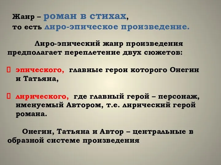 Жанр – роман в стихах, то есть лиро-эпическое произведение. Лиро-эпический