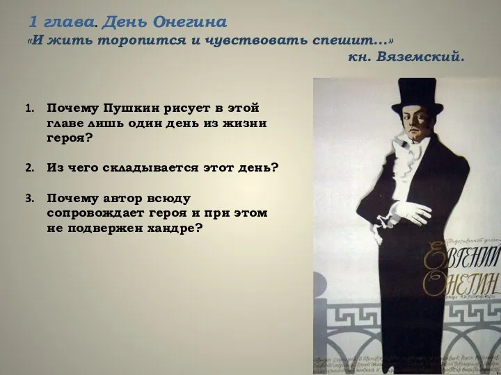 1 глава. День Онегина «И жить торопится и чувствовать спешит...»