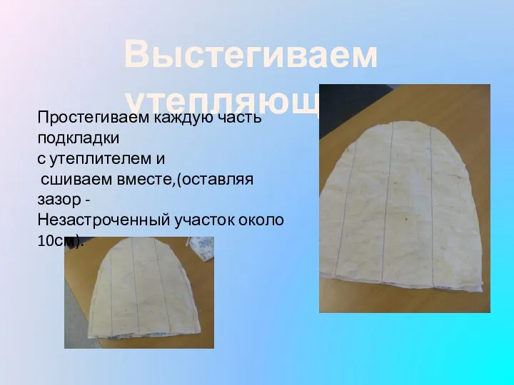 Выстегиваем утепляющую Простегиваем каждую часть подкладки с утеплителем и сшиваем