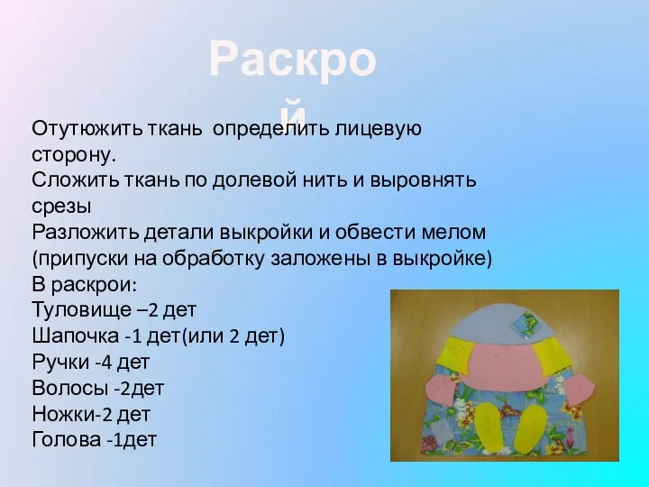 Раскрой Отутюжить ткань определить лицевую сторону. Сложить ткань по долевой