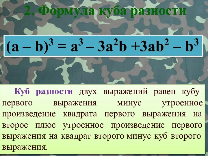 Куб разности двух выражений равен кубу первого выражения минус утроенное