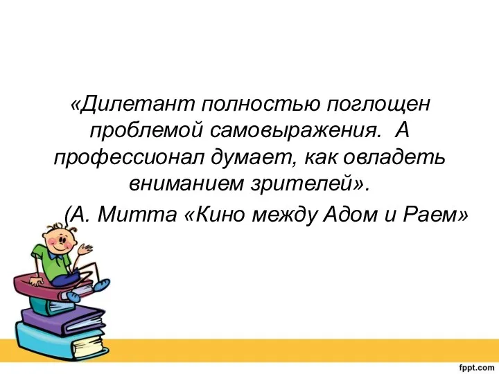 «Дилетант полностью поглощен проблемой самовыражения. А профессионал думает, как овладеть