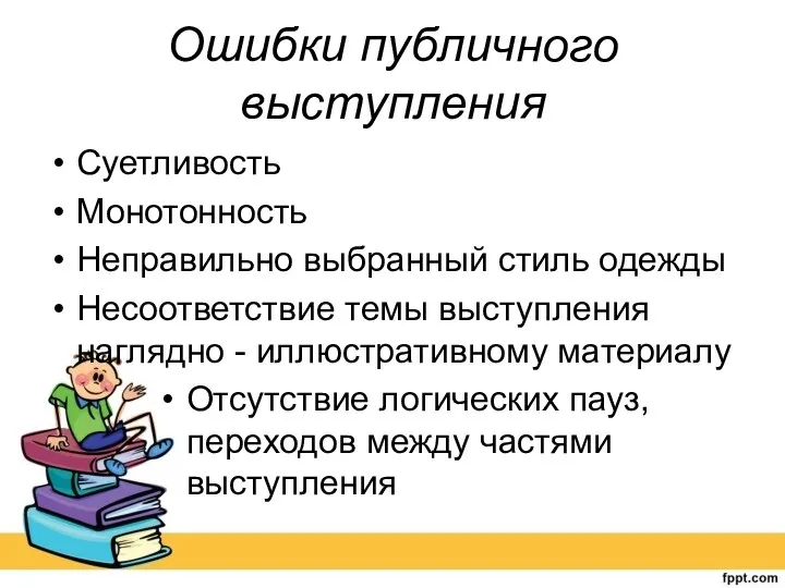 Ошибки публичного выступления Суетливость Монотонность Неправильно выбранный стиль одежды Несоответствие