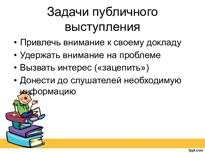 Задачи публичного выступления Привлечь внимание к своему докладу Удержать внимание