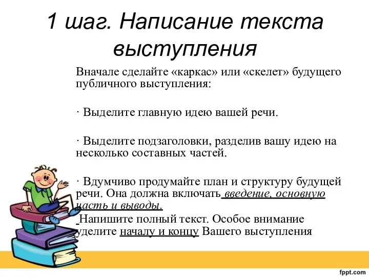 1 шаг. Написание текста выступления Вначале сделайте «каркас» или «скелет»