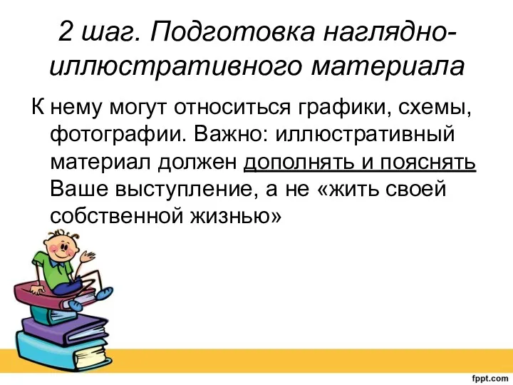 2 шаг. Подготовка наглядно-иллюстративного материала К нему могут относиться графики,