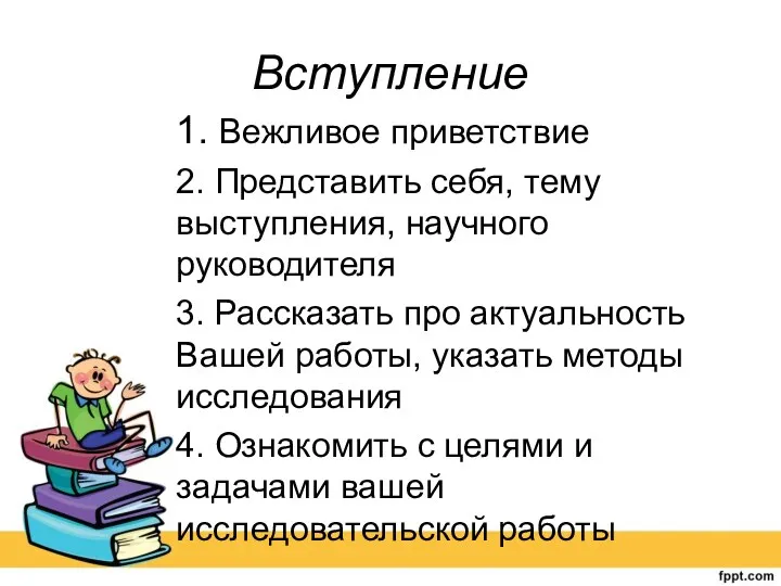 Вступление 1. Вежливое приветствие 2. Представить себя, тему выступления, научного