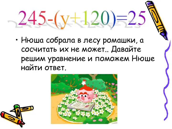 Нюша собрала в лесу ромашки, а сосчитать их не может.. Давайте решим уравнение