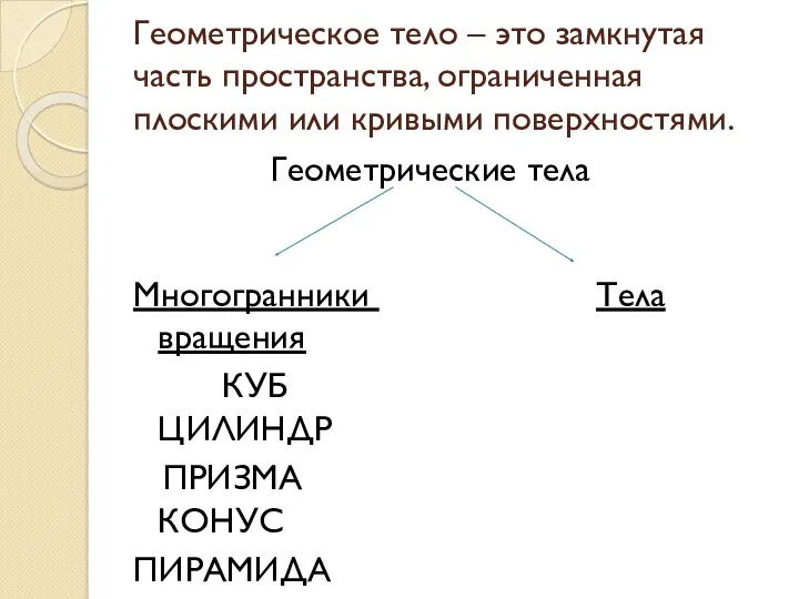 Геометрическое тело – это замкнутая часть пространства, ограниченная плоскими или