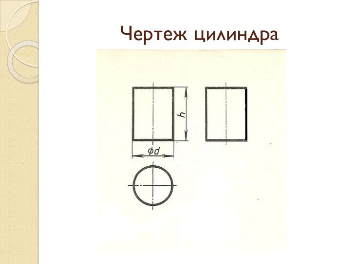 Чертеж цилиндра