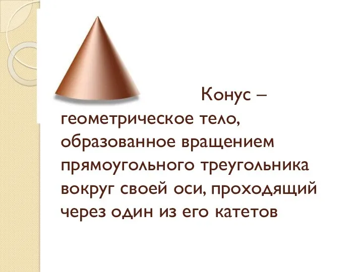 Конус – геометрическое тело, образованное вращением прямоугольного треугольника вокруг своей