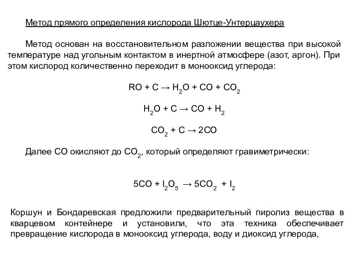 Метод прямого определения кислорода Шютце-Унтерцаухера Метод основан на восстановительном разложении вещества при высокой
