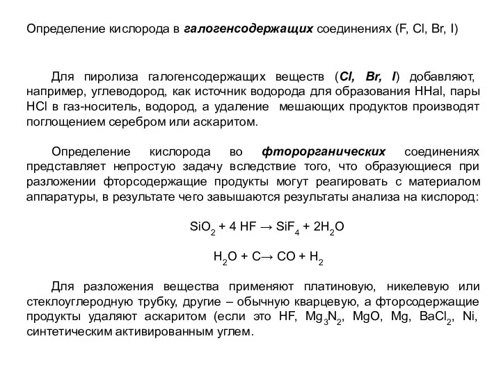 Определение кислорода в галогенсодержащих соединениях (F, Cl, Br, I) Для пиролиза галогенсодержащих веществ