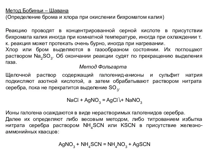Метод Бобиньи – Шавана (Определение брома и хлора при окислении бихроматом калия) Реакцию