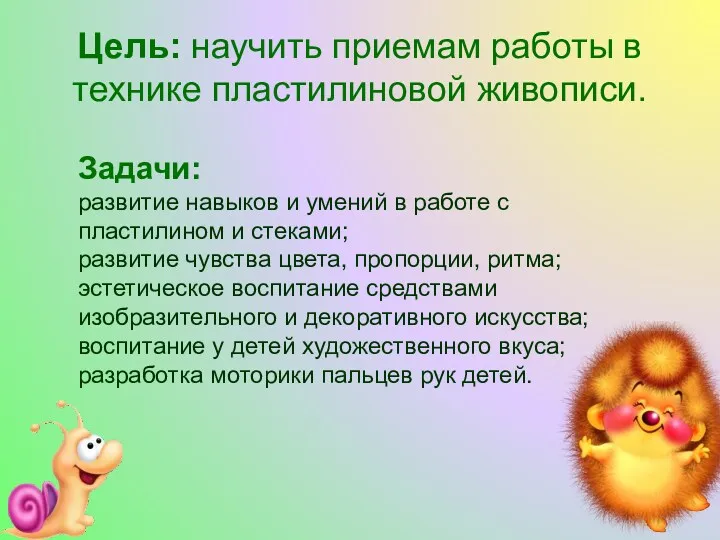 Цель: научить приемам работы в технике пластилиновой живописи. Задачи: развитие